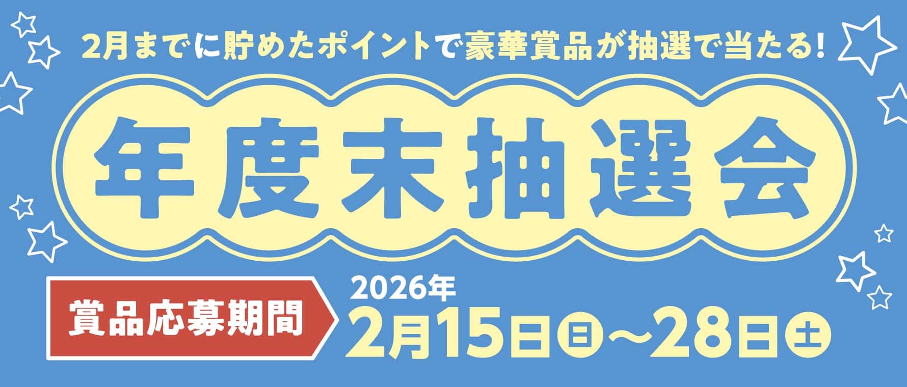 年度末抽選会