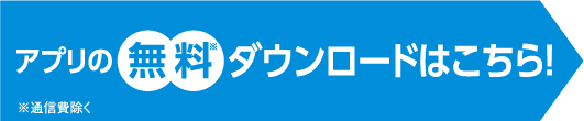 アプリの無料ダウンロードはこちら