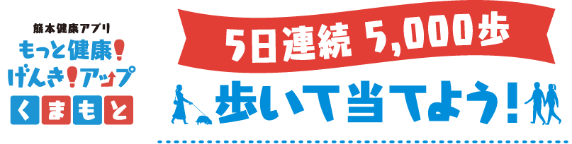 5日連続 5,000歩　歩いて当てよう