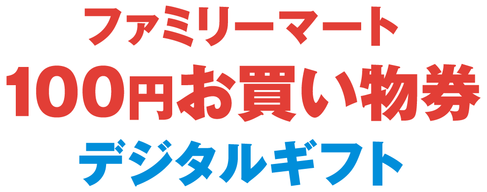 ファミリーマート 100円お買い物券 デジタルギフト