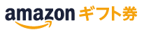 amazonギフト券