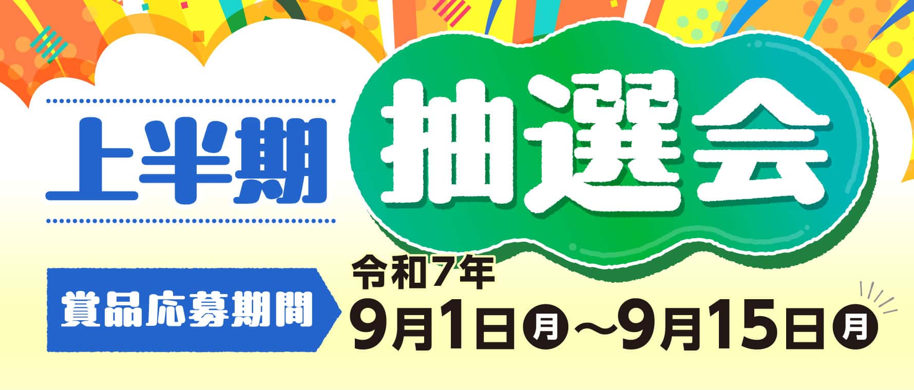上半期抽選会
