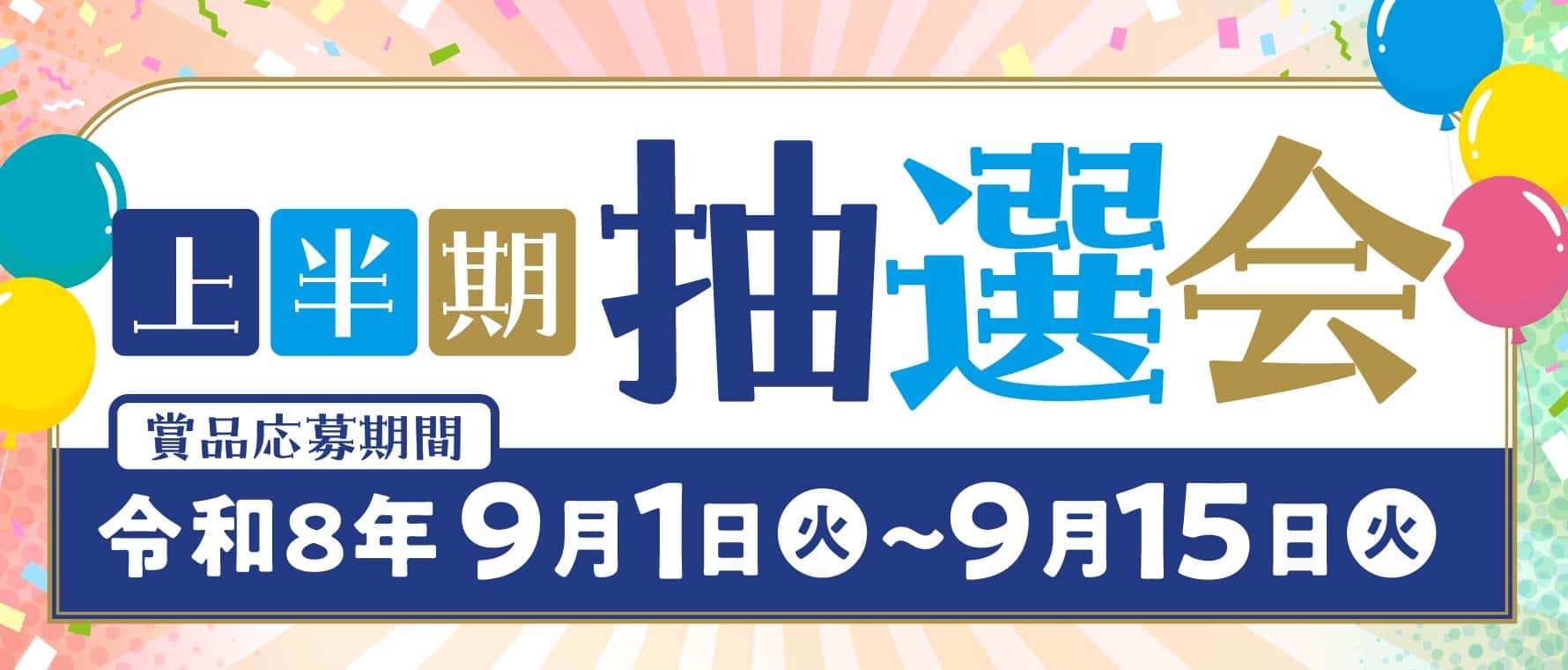 上半期抽選会