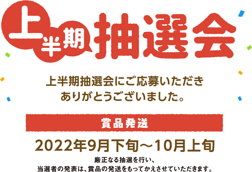 上半期抽選会　ご応募ありがとうございました
