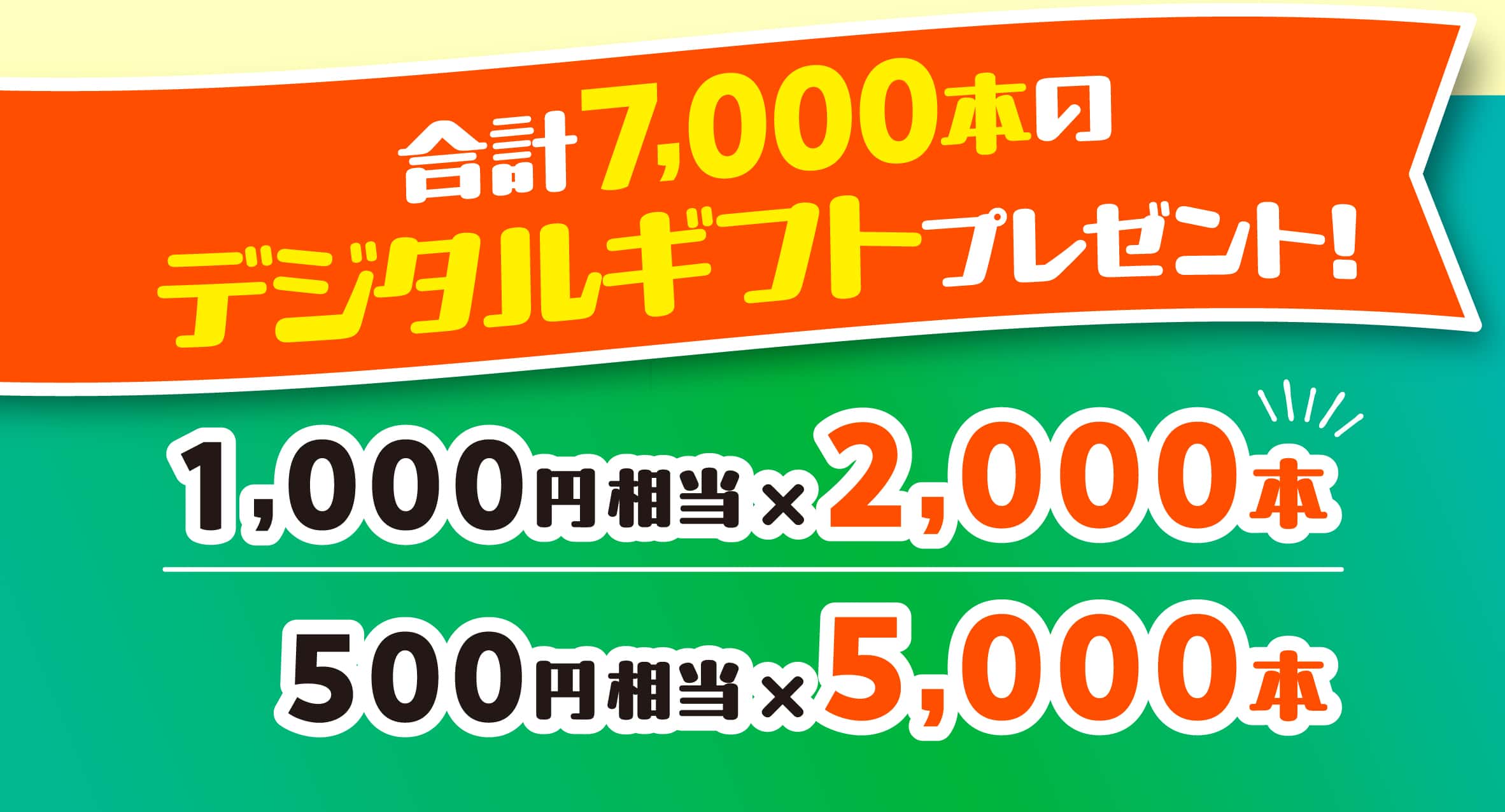 合計7,000本のデジタルギフトプレゼント!1,000円相当×2,000本　500円相当×5,000本