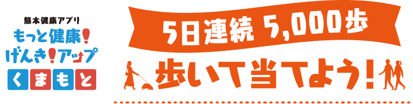 5日連続 5,000歩 歩いて当てよう