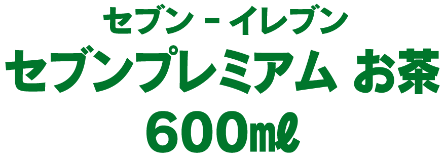 セブンイレブン 7プレミアムお茶 600ml