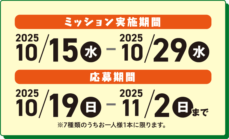 ミッション実施期間 2025/10/15(水)〜10/29(水)、応募期間 2025/10/19(日)〜11/2(日)まで