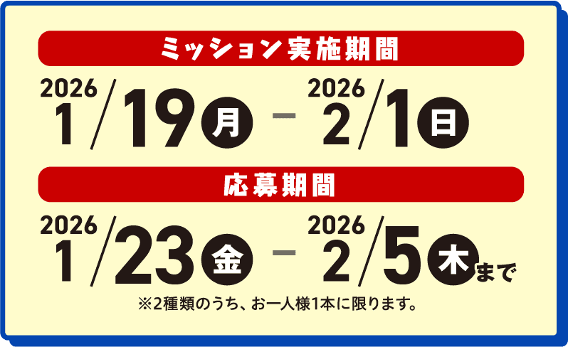 ミッション実施期間 2026/1/19（月）〜2/1（日）、応募期間 2026/1/23（金）〜2/5（木）まで