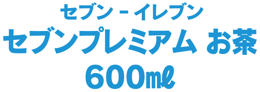 セブンイレブン セブンプレミアム お茶 600ml