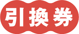 引換券