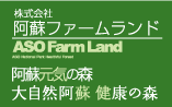 株式会社阿蘇ファームランド
