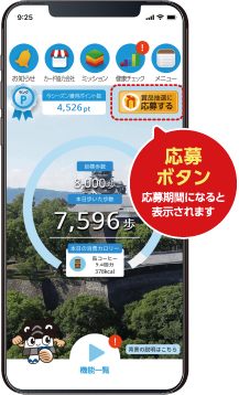 応募ボタン説明