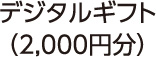 デジタルギフト（2,000円分）