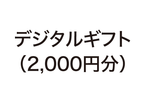 デジタルギフト（2,000円分）