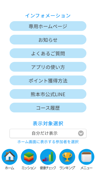 アプリの詳しい使い方 熊本健康アプリ もっと健康 げんき アップ くまもと